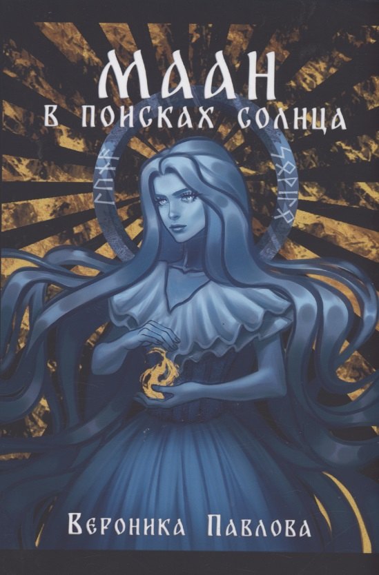 

Маан. В поисках Солнца