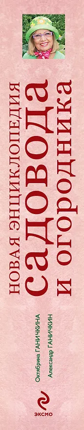 Книга Новая энциклопедия садовода и огородника (Октябрина Ганичкина) — 3