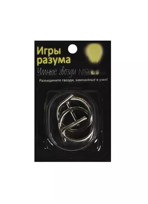 Головоломка Игры разума Умные гвозди №9 (544457) (металл) (3+) (упаковка) — 2450555 — 1