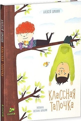 

Классная Тапочка
