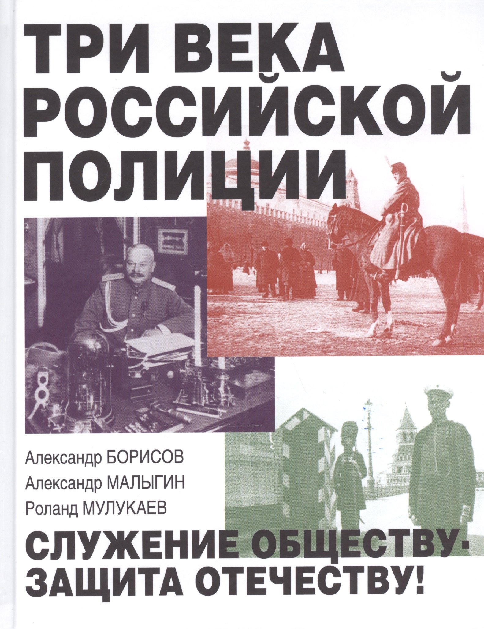 

Три века российской полиции