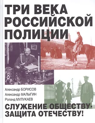 Книга Три века российской полиции (Александр Борисов)