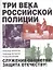 Три века российской полиции — 2503534 — 1