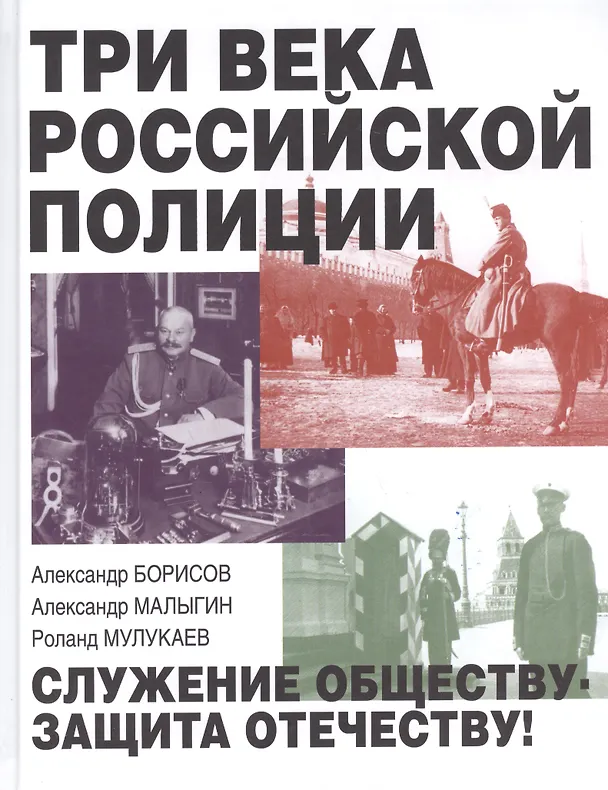Книга Три века российской полиции (Александр Борисов) — 1