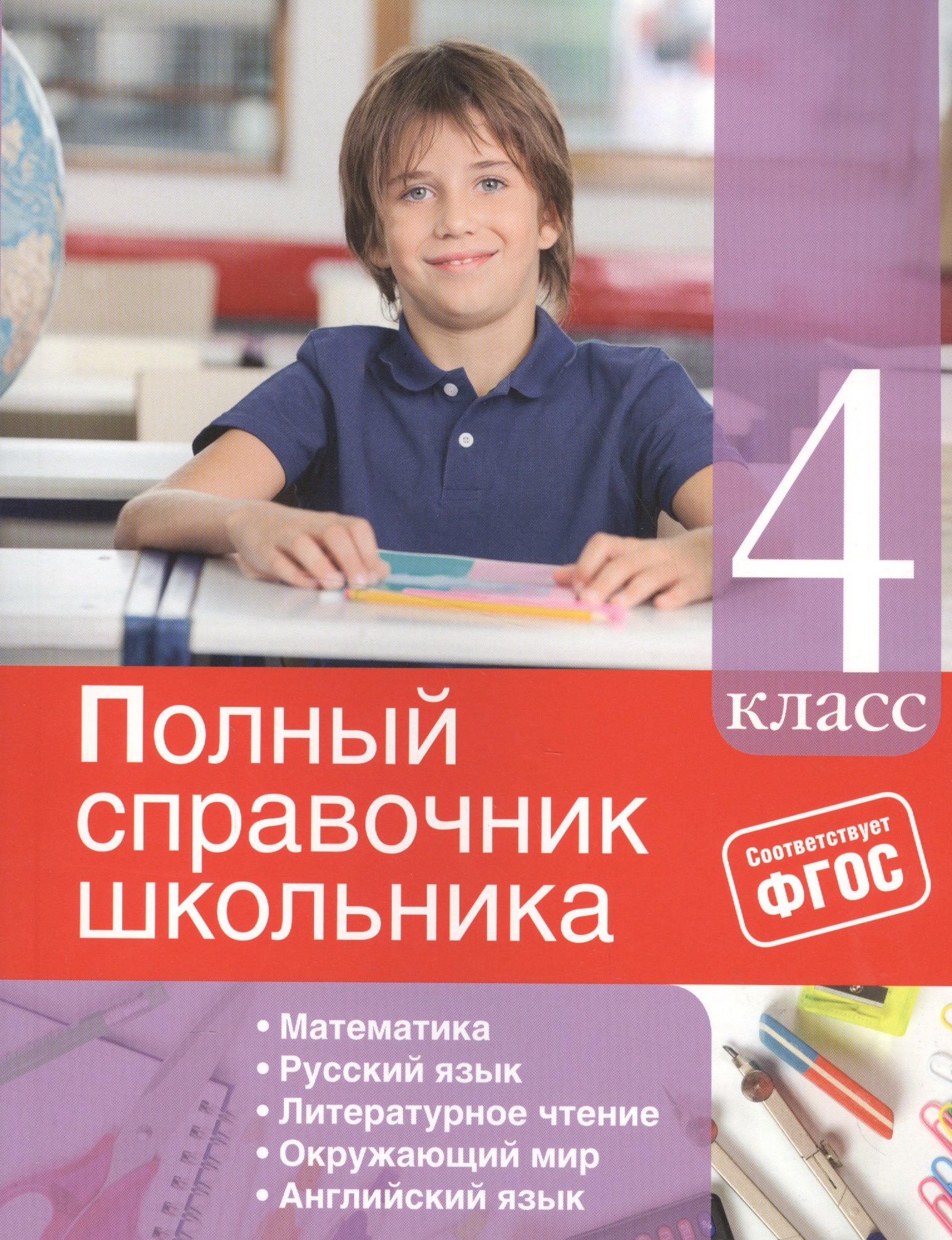 

Полный справочник школьника: 4-й класс