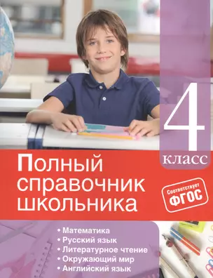 Полный справочник школьника: 4-й класс — 2534559 — 1