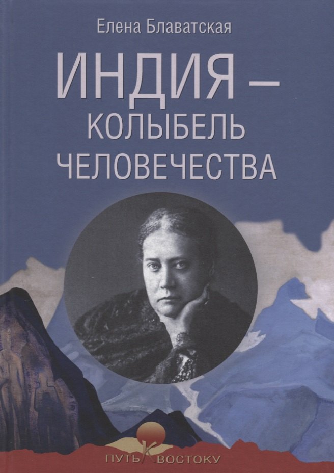 

Индия - колыбель человечества