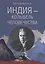 Индия - колыбель человечества — 2784126 — 1