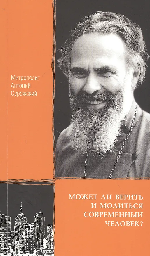 Книга Может ли верить и молиться современный человек? (Митрополит Антоний Сурожский) — 1