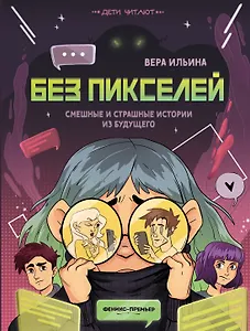 Без пикселей: смешные и страшные истории из будущего