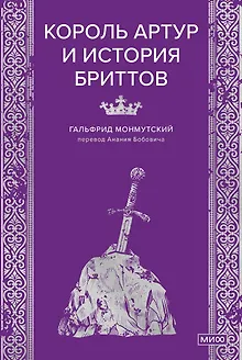 Король Артур и история бриттов
