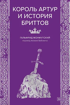Книга Король Артур и история бриттов (Гальфрид Монмутский)