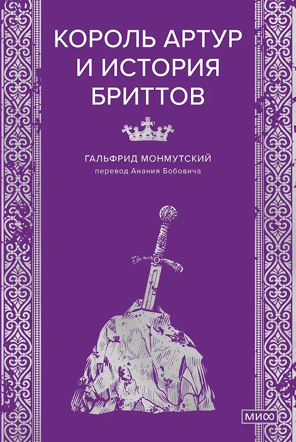 Книга Король Артур и история бриттов (Гальфрид Монмутский) — 1