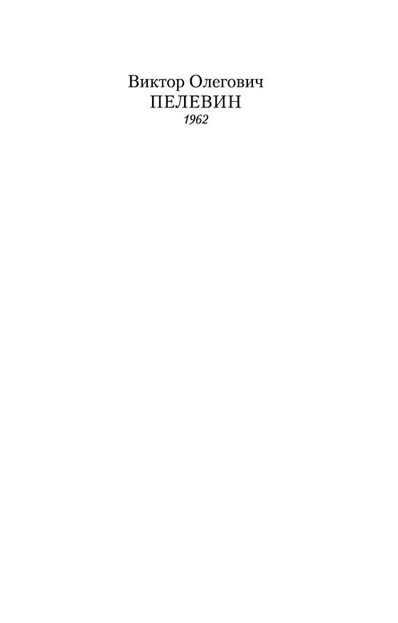 Книга Чапаев и Пустота (Виктор Пелевин) — 6