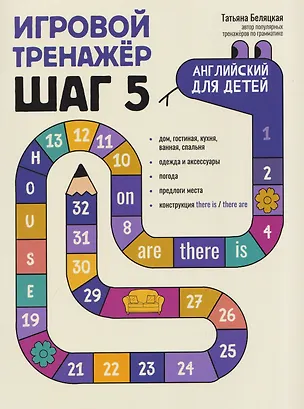 Книга Игровой тренажер: ШАГ 5 (Татьяна Беляцкая)