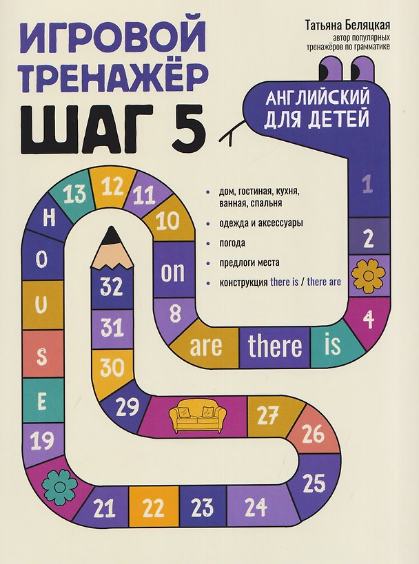 Книга Игровой тренажер: ШАГ 5 (Татьяна Беляцкая) — 1