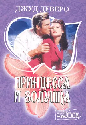 Принцесса и Золушка: роман — 2249940 — 1