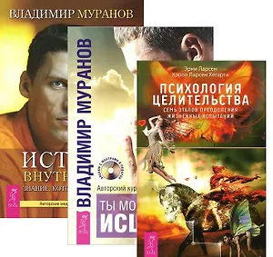 Психология целительства Ты можешь быть исц. Истина внутри нас 3тт (компл. 3 кн.) (2552) (упаковка)