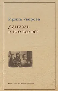 Даниэль и все-все-все