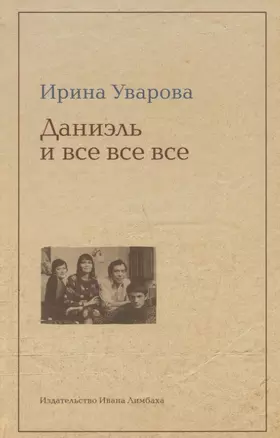 Даниэль и все-все-все — 2739223 — 1