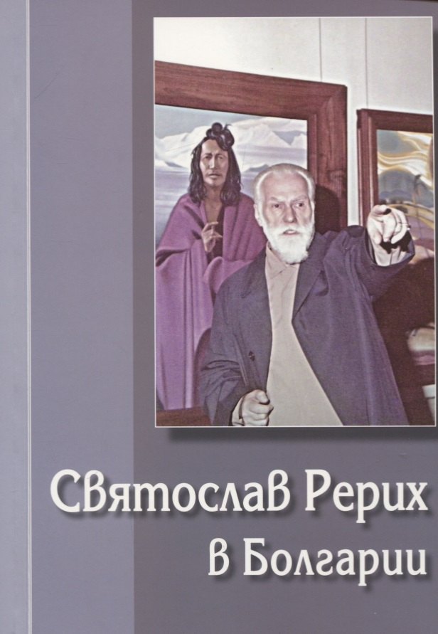 

Святослав Рерих в Болгарии. Выпуск 1