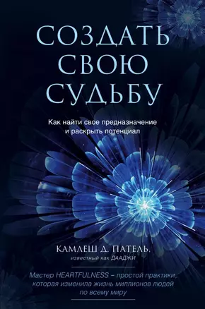 Создать свою судьбу. Как найти свое предназначение и раскрыть потенциал — 2822536 — 1