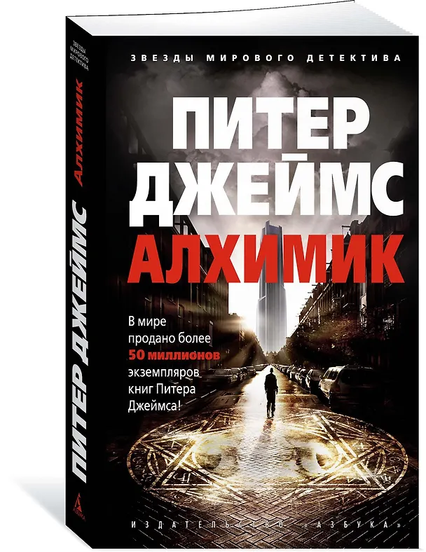 Книга Алхимик (Питер Джеймс) — 2