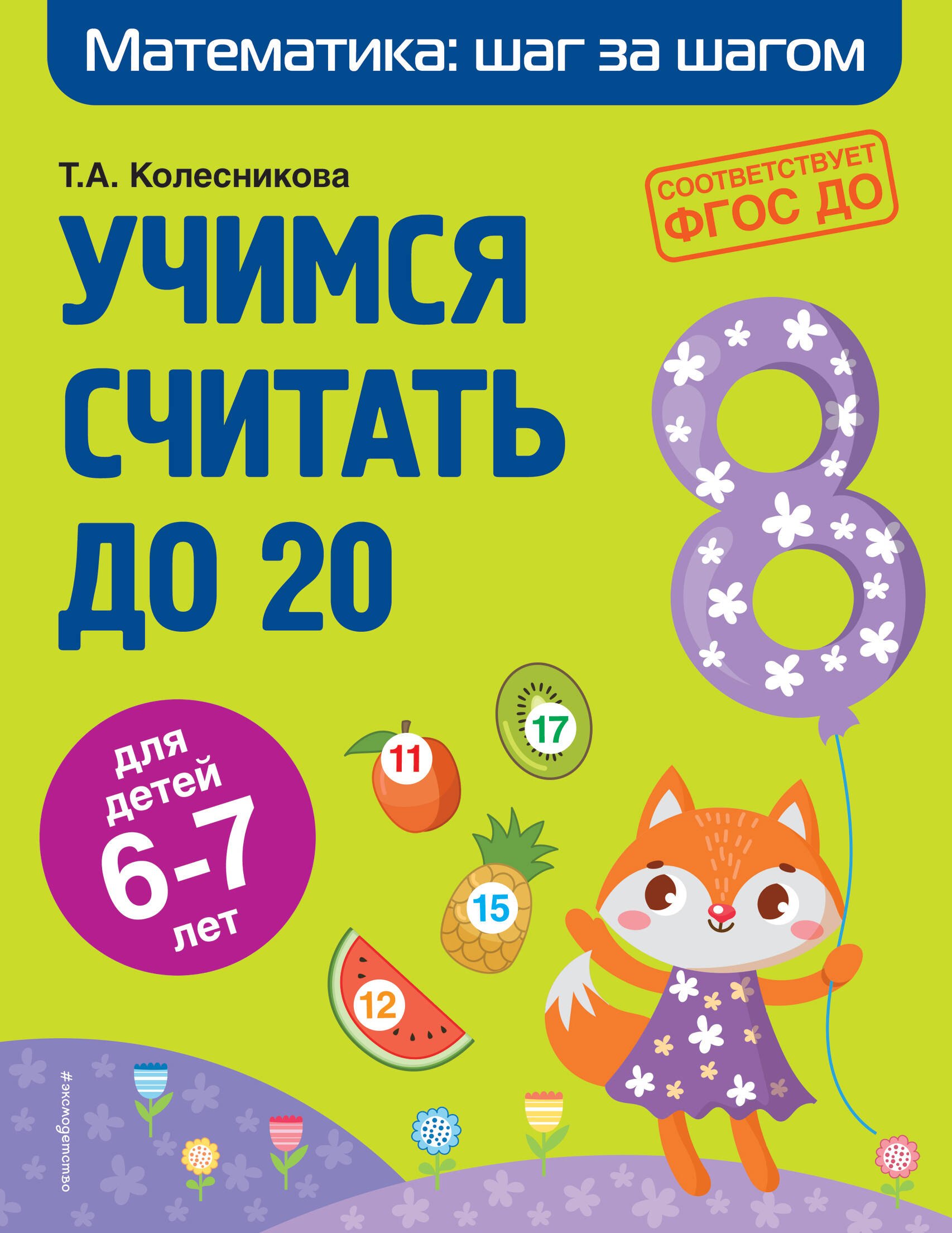 

Учимся считать до 20: для детей 6-7 лет