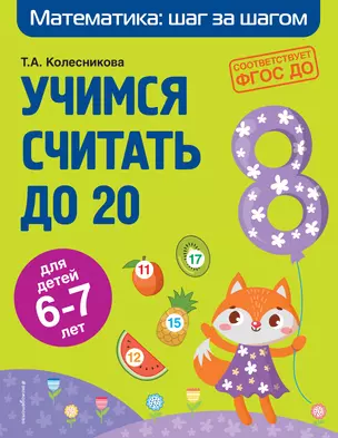 Учимся считать до 20: для детей 6-7 лет — 2866519 — 1