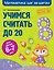 Учимся считать до 20: для детей 6-7 лет — 2866519 — 1