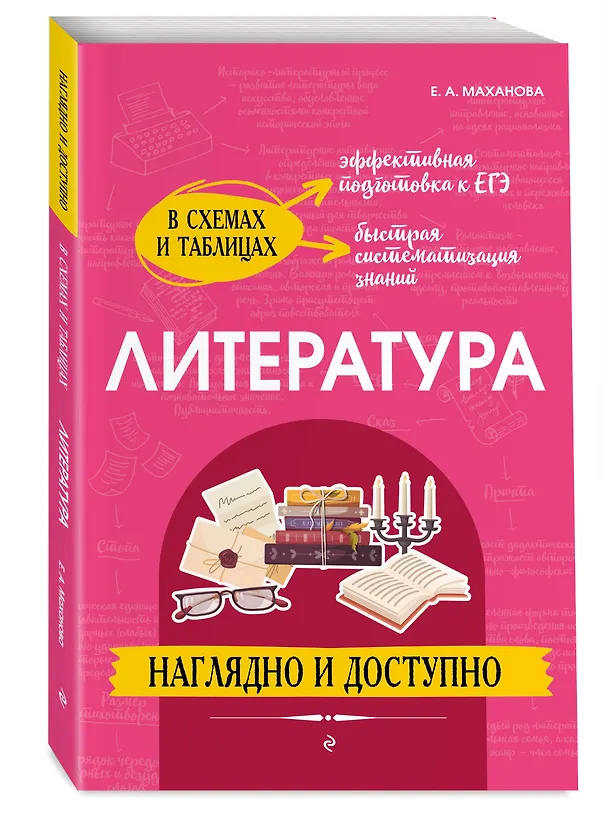 Книга Литература: наглядно и доступно (Елена Маханова) — 5