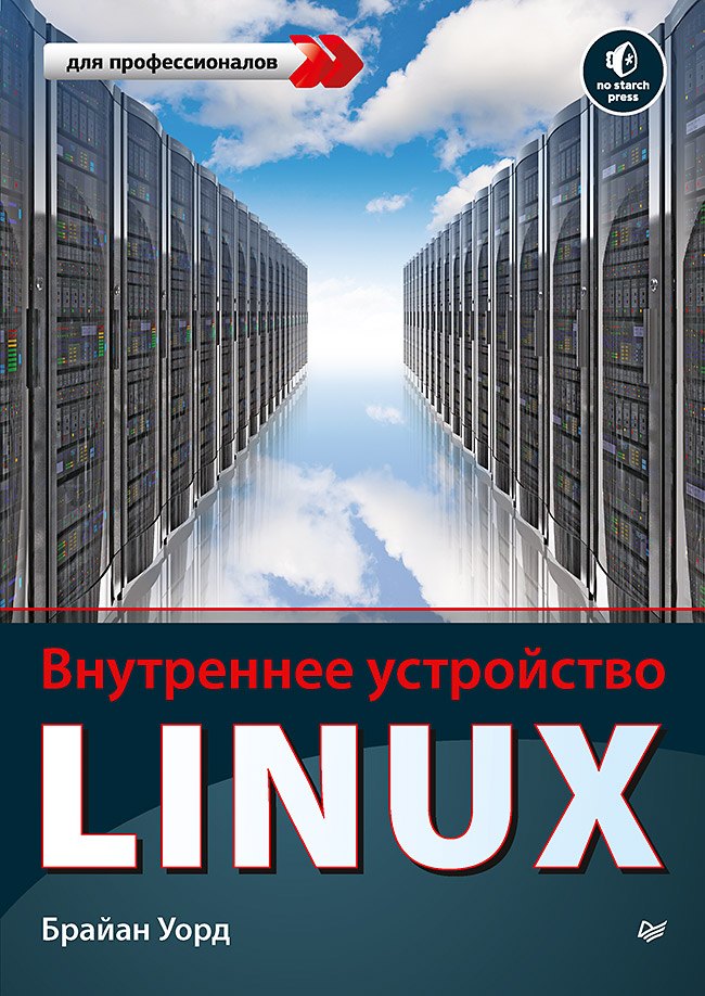 

Внутреннее устройство Linux