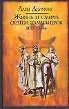 Книга Жизнь и смерть ордена тамплиеров. 1120-1314 (Ален Демурже)