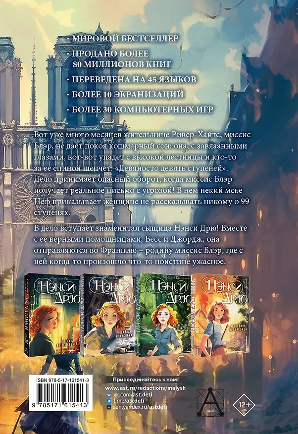 Книга Нэнси Дрю и тайна 99 ступеней: детектив (Кэролайн Кин) — 2