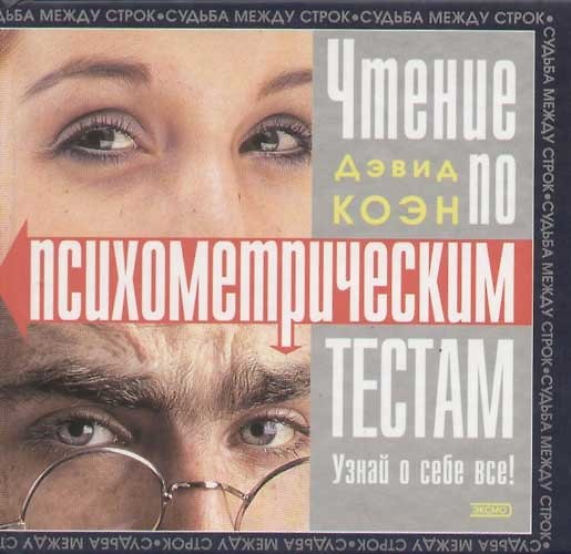 Книга Чтение по психометрическим тестам (Дэвид Коэн) — 1