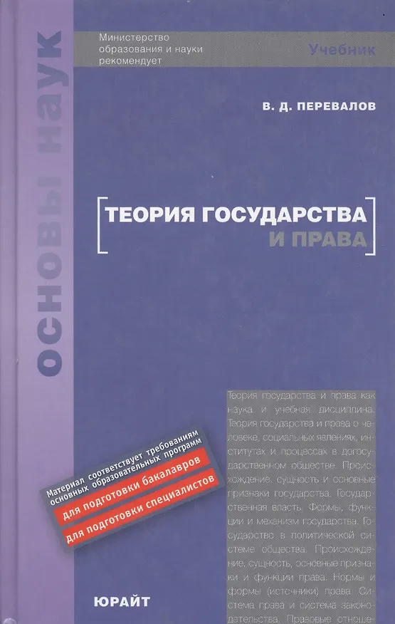 Книга Теория государства и права: учебник для вузов (Виктор Перевалов) — 2