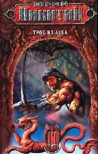 Книга Трое из Леса (Юрий Никитин)