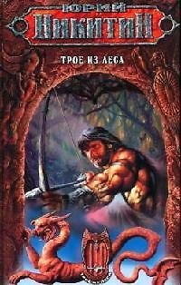 Книга Трое из Леса (Юрий Никитин) — 1
