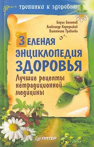 Зеленая энциклопедия здоровья. Лучшие рецепты нетрадиционной медицины