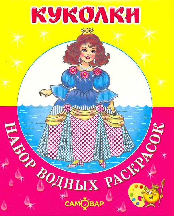 Книга Набор водных раскрасок. Куколки () — 1