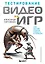 Тестирование видеоигр, или Легкий способ попасть в геймдев — 3042593 — 1