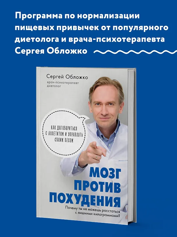 Книга Мозг против похудения. Почему ты не можешь расстаться с лишними килограммами? (Сергей Обложко) — 6