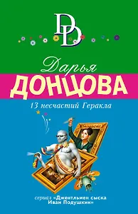 13 несчастий Геракла