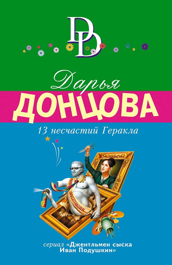Книга 13 несчастий Геракла (Дарья Донцова) — 1