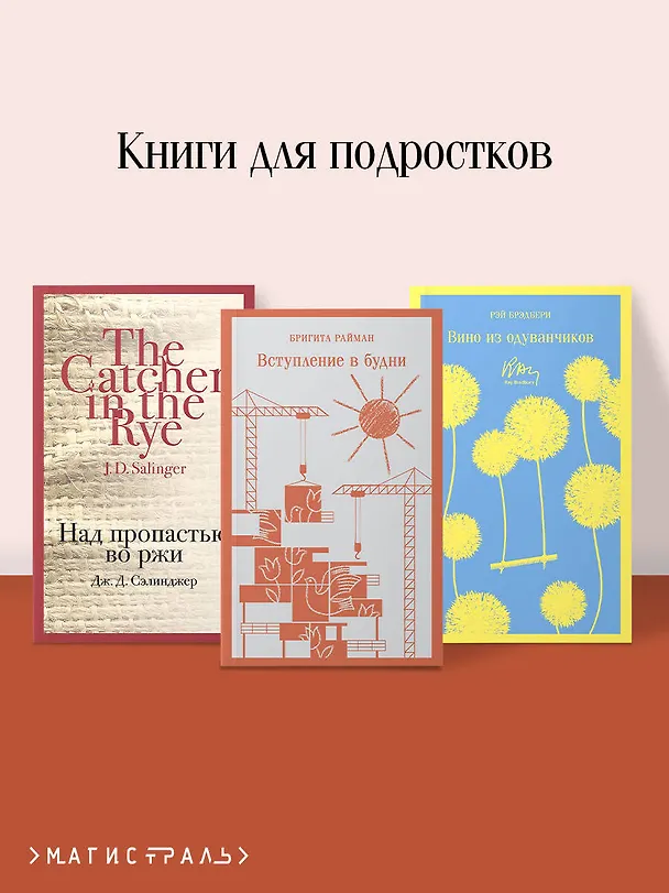 Книга Набор чтение для подростков (из 3 книг: "Вино из одуванчиков" Брэдбери, "Над пропастью во ржи" Сэлинджер и "Вступление в будни" Райман) (Рэй Брэдбери, Джером Сэлинджер, Бригита Райман) — 5