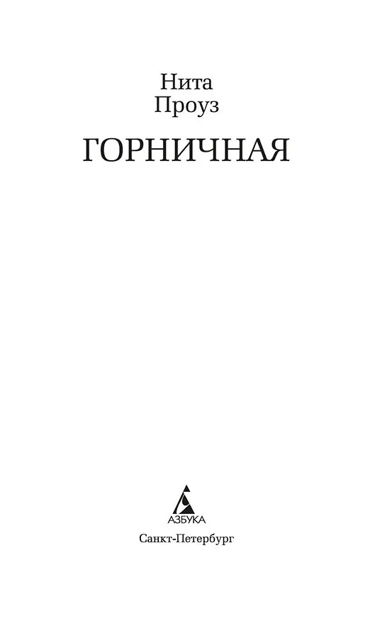 Книга Горничная (Нита Проуз) — 6