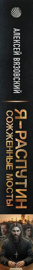 Книга Я - Распутин. Сожженные мосты (Алексей Вязовский) — 3