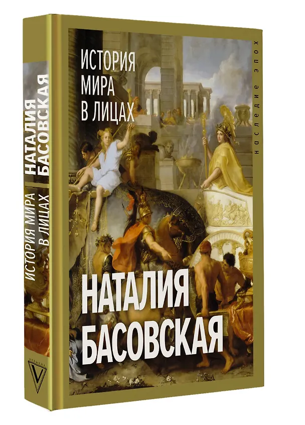 Книга История мира в лицах (Наталия Басовская) — 4