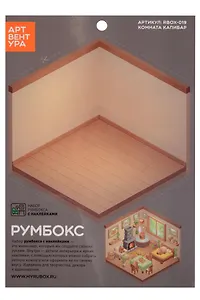 Набор Румбокса с наклейками "Комната капибар" (RBOX-019)