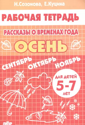 Рассказы о временах года. Осень (для детей 5-7 лет): тетрадь — 2205756 — 1